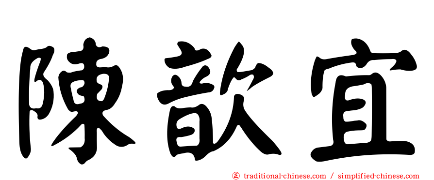 陳歆宜