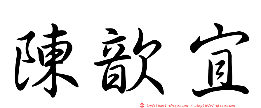 陳歆宜