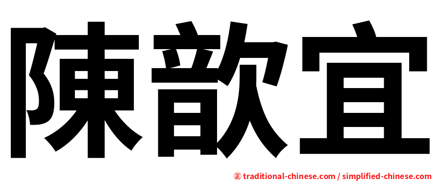 陳歆宜