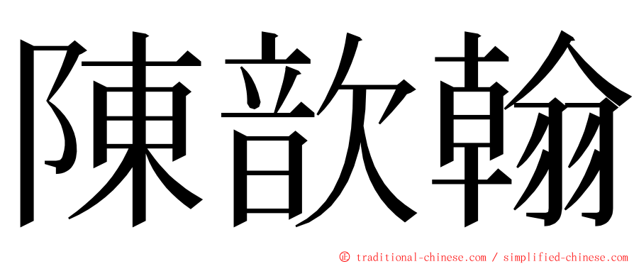 陳歆翰 ming font