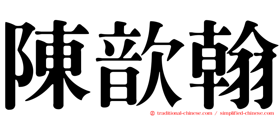 陳歆翰