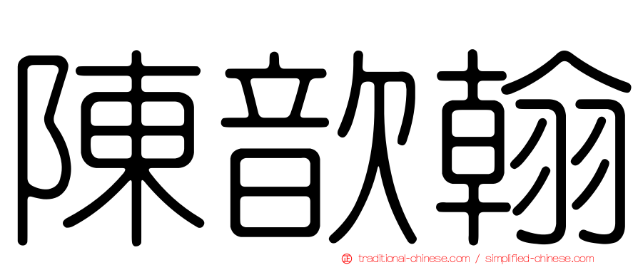 陳歆翰