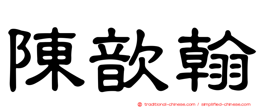 陳歆翰