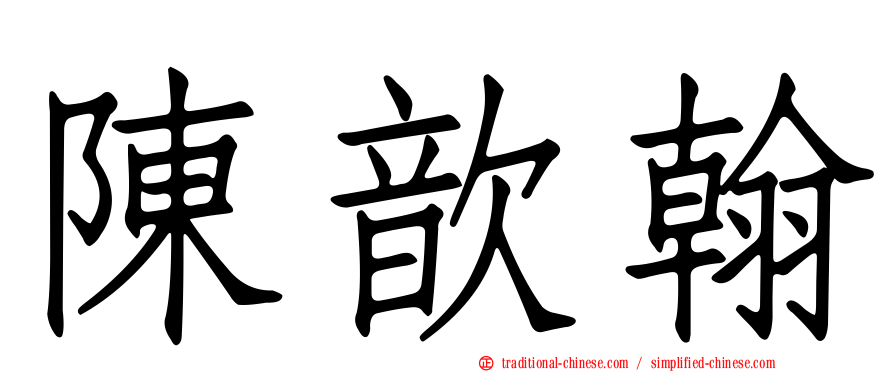 陳歆翰