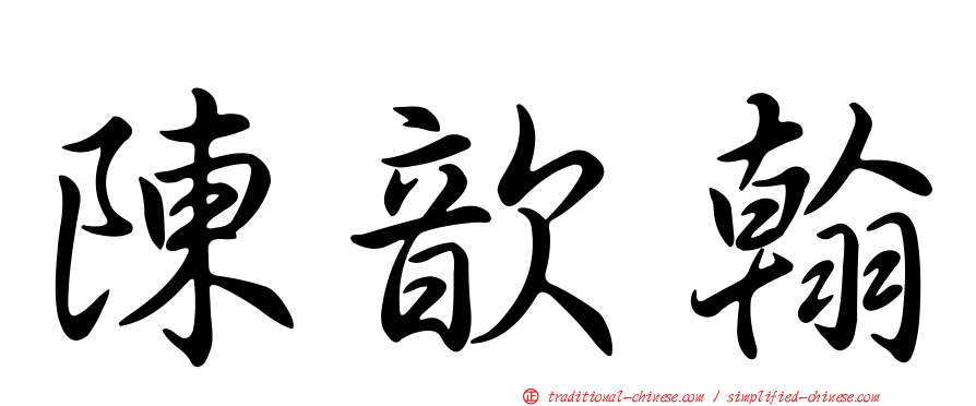 陳歆翰