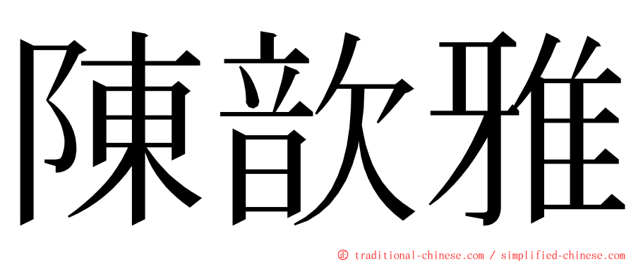 陳歆雅 ming font