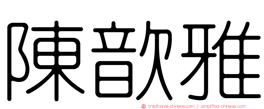 陳歆雅
