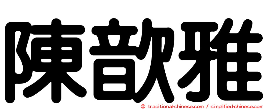 陳歆雅