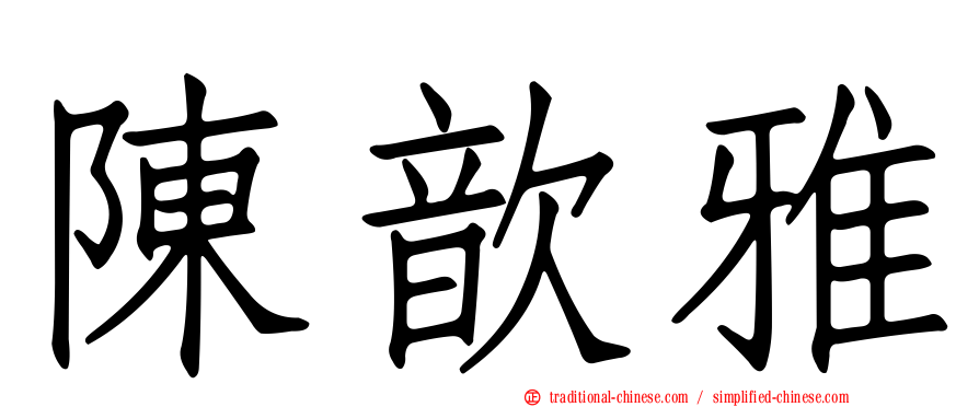 陳歆雅