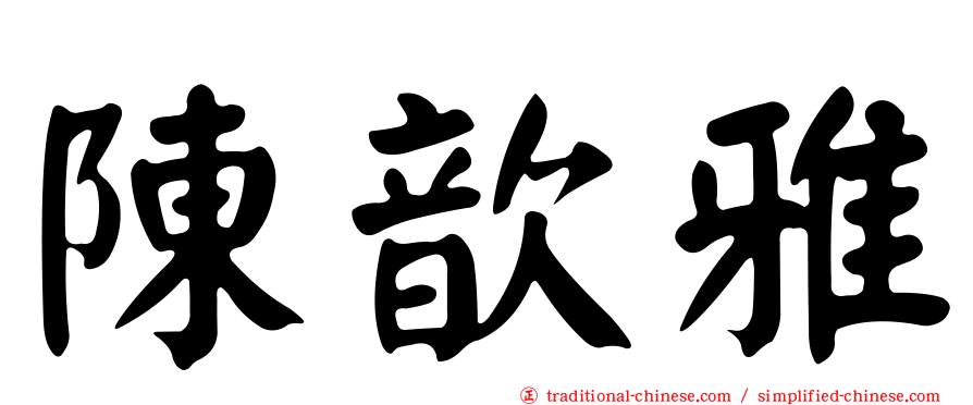 陳歆雅
