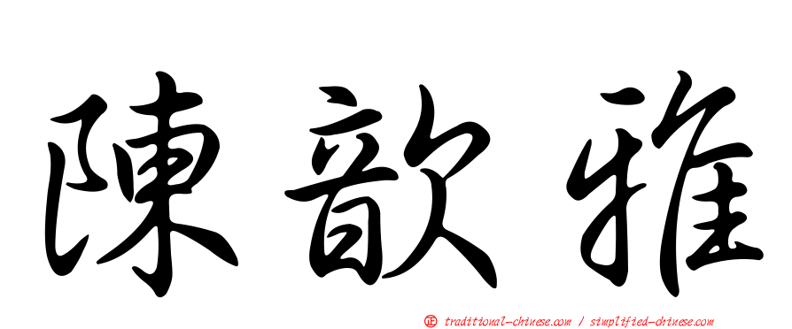 陳歆雅