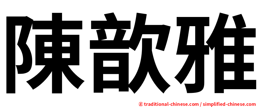 陳歆雅