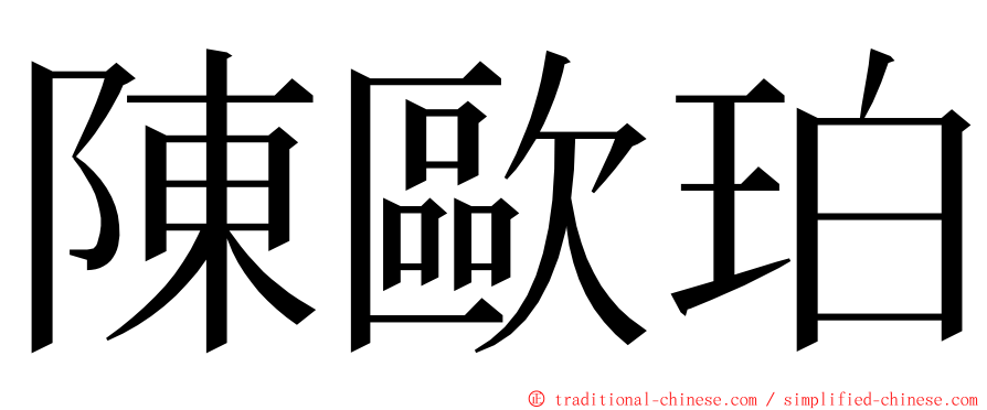 陳歐珀 ming font