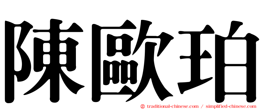 陳歐珀
