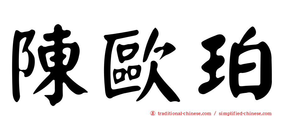 陳歐珀