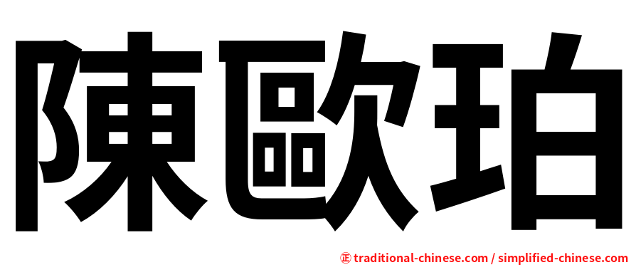 陳歐珀