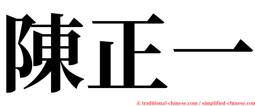 陳正一 serif font