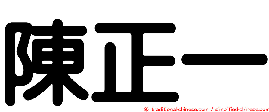 陳正一
