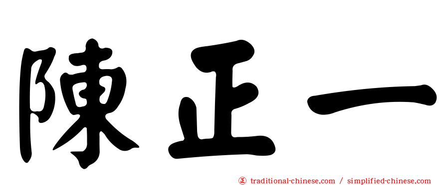 陳正一