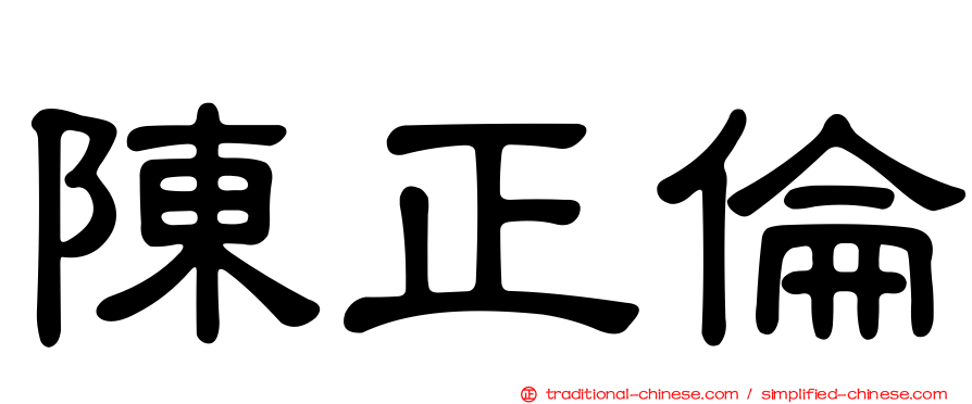 陳正倫