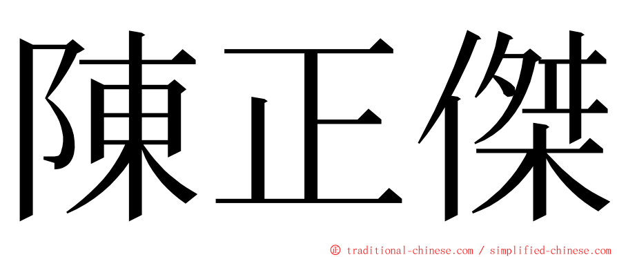 陳正傑 ming font