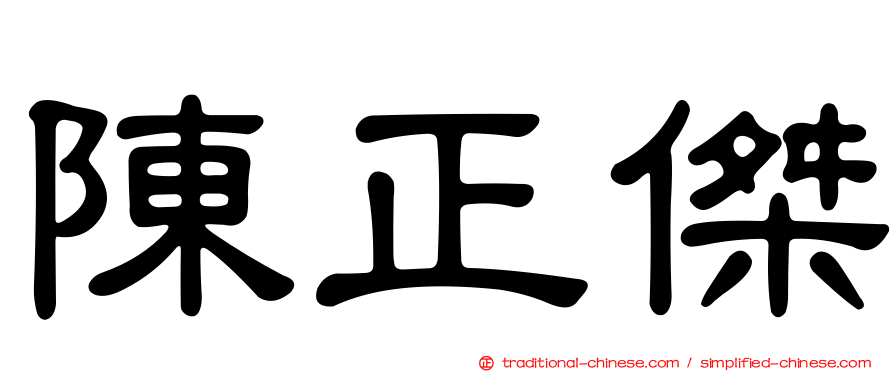 陳正傑