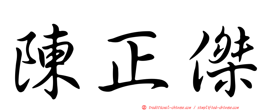 陳正傑