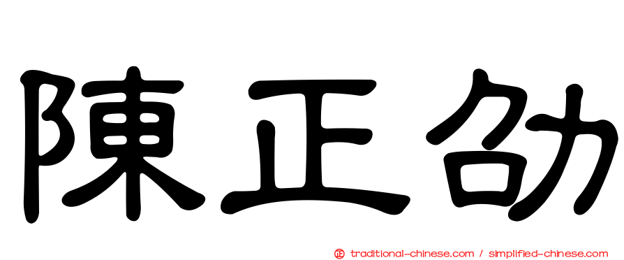 陳正劭