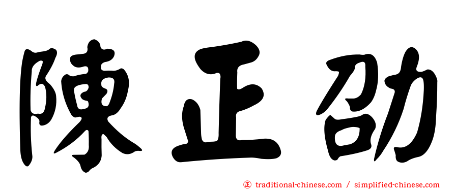 陳正劭