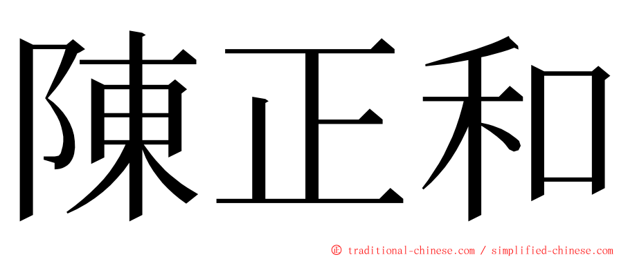 陳正和 ming font