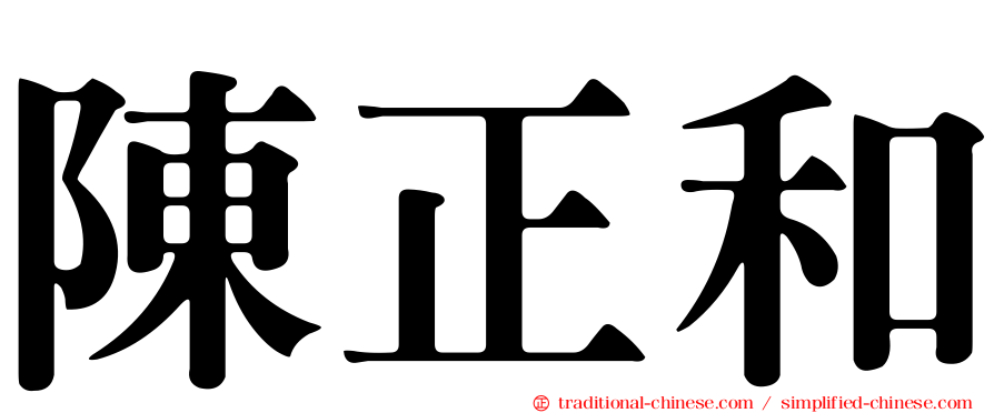 陳正和