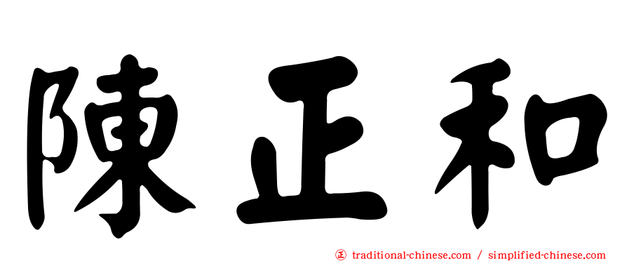 陳正和