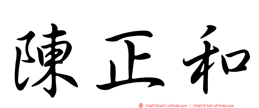 陳正和