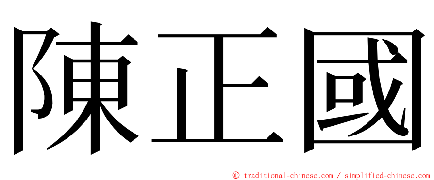 陳正國 ming font