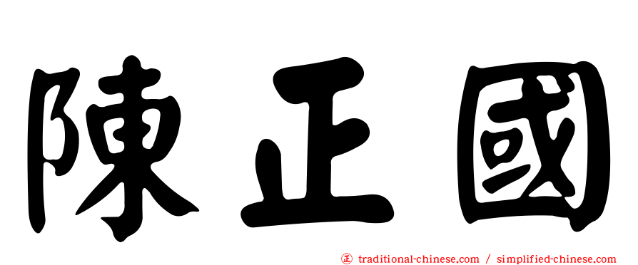 陳正國