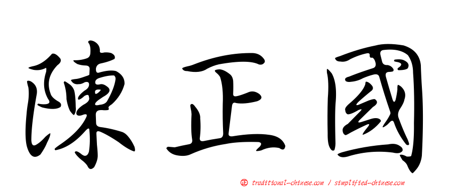 陳正國