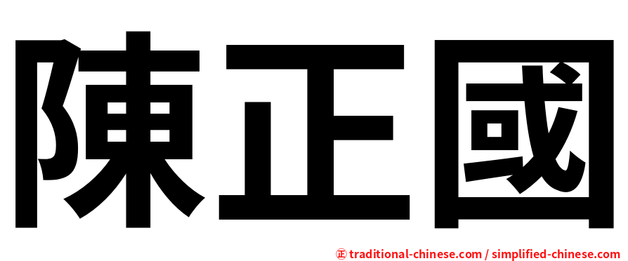 陳正國