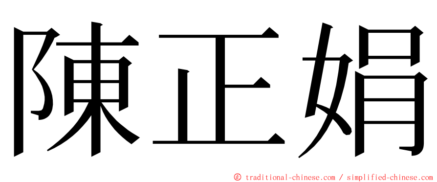 陳正娟 ming font