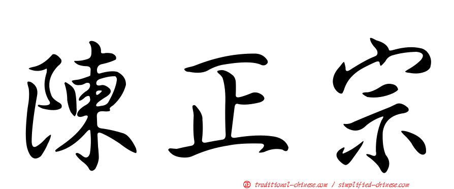 陳正宗