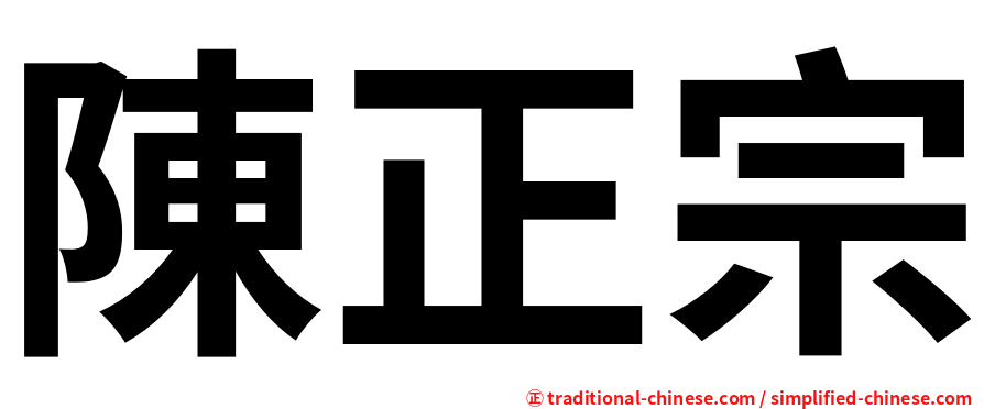 陳正宗