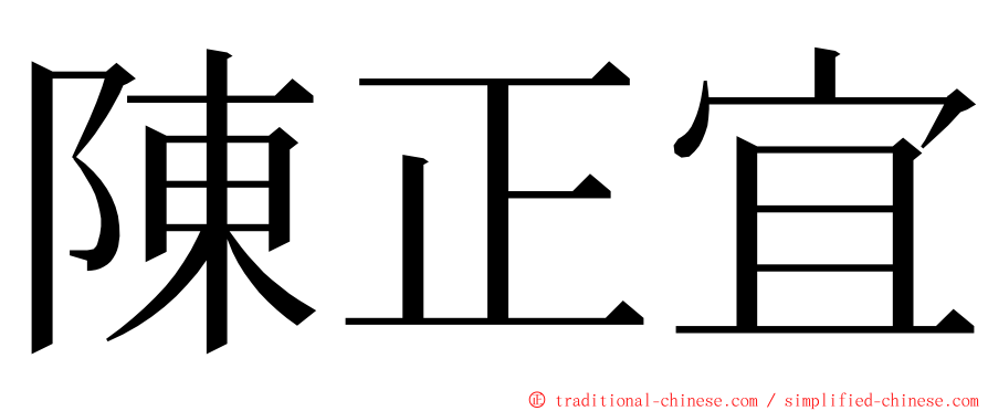 陳正宜 ming font