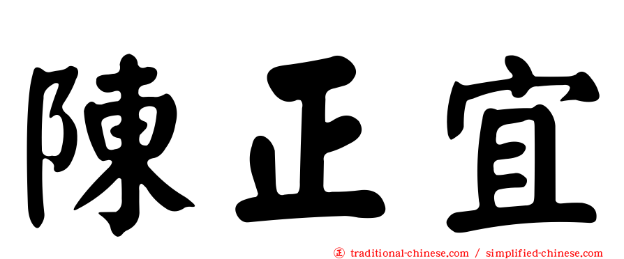 陳正宜