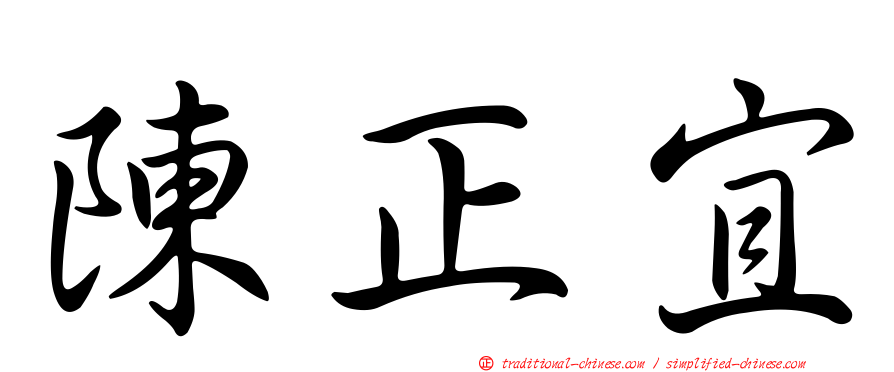 陳正宜