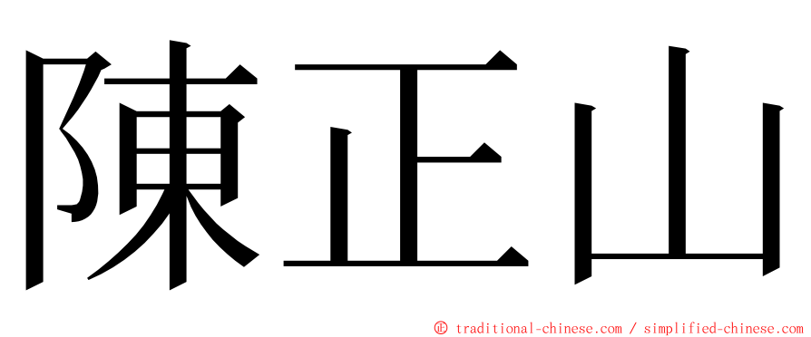 陳正山 ming font