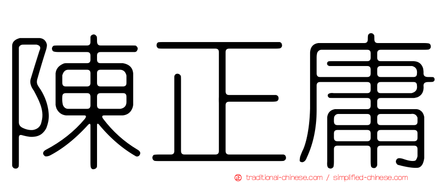 陳正庸