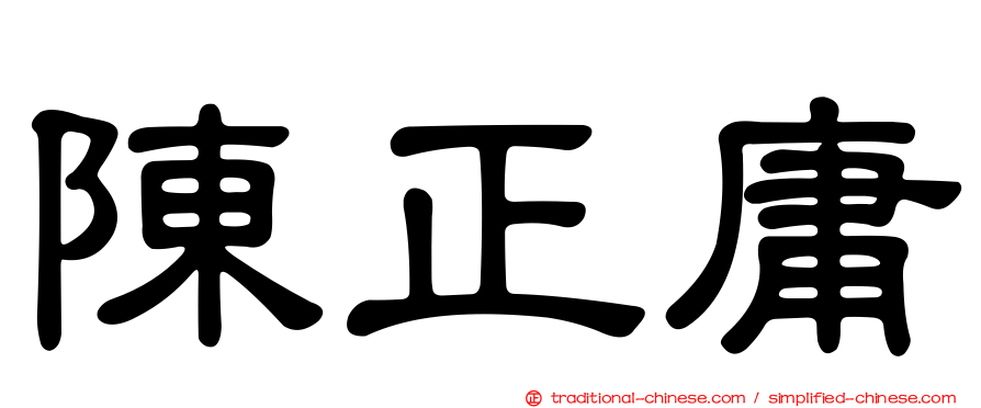 陳正庸