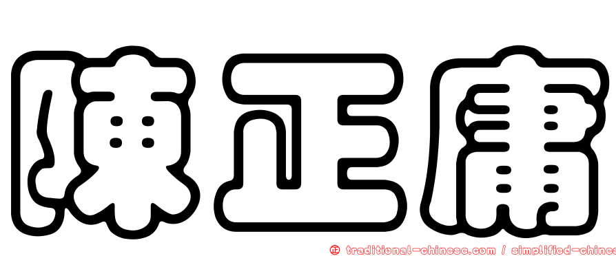 陳正庸