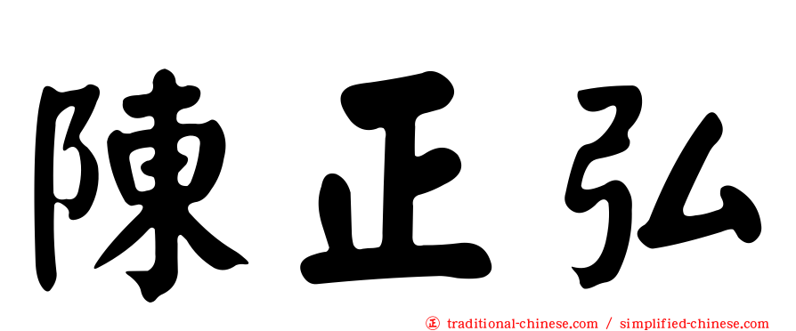 陳正弘