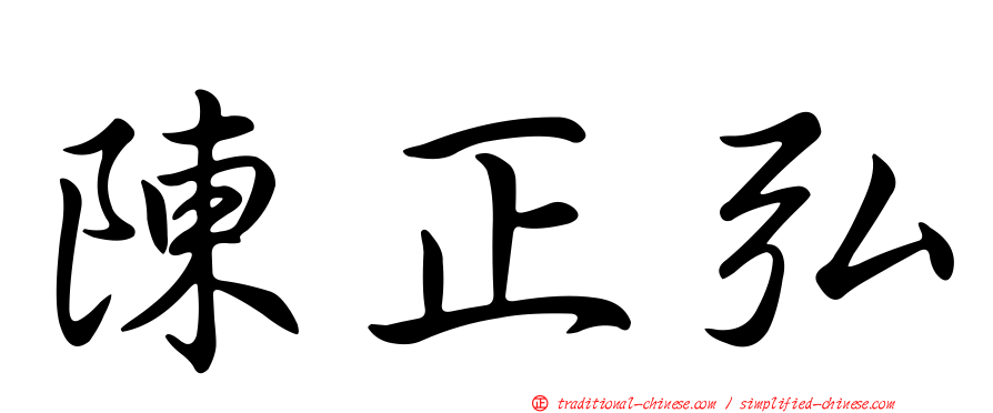 陳正弘