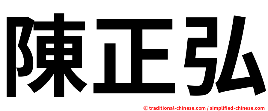 陳正弘